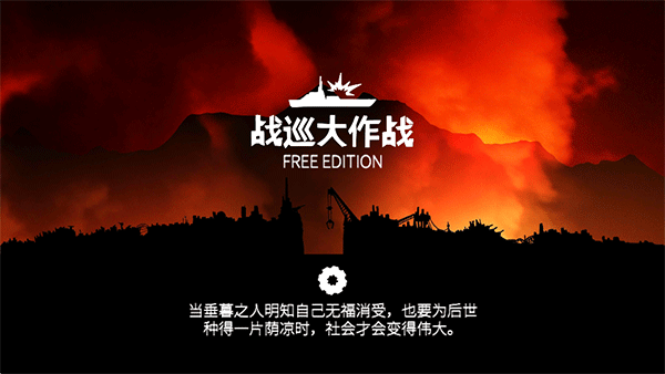 战巡大作战 经济版