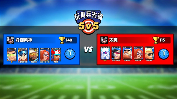 玩具兵先锋5V5