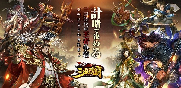 三国烈覇