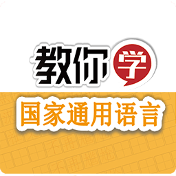 教你学国家通用语言