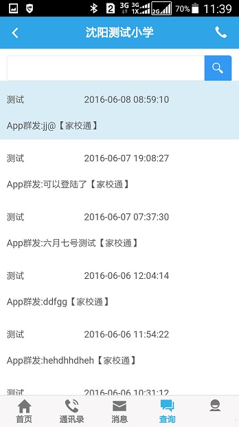 家校通