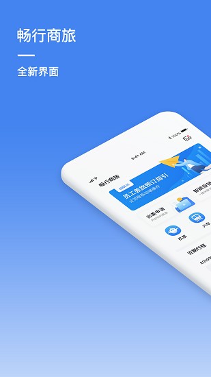 畅行商旅