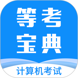 计算机等考宝典
