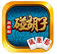 闲云阁碰胡子