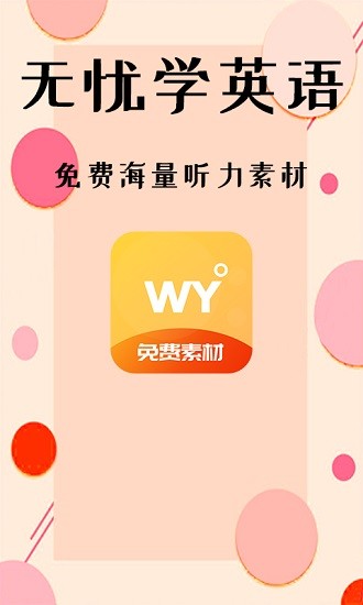 无忧学英语