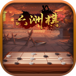 六洲棋
