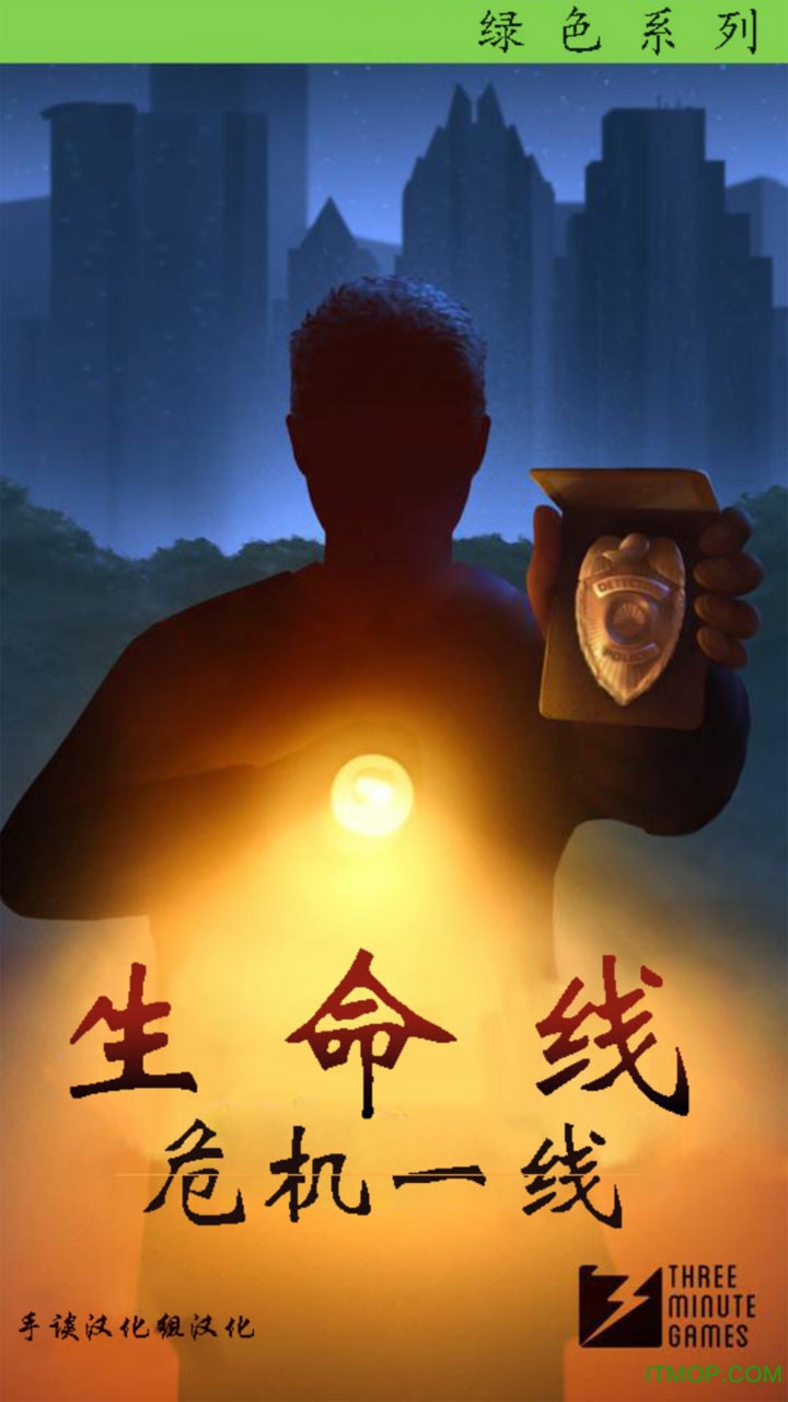 生命线：危机一线