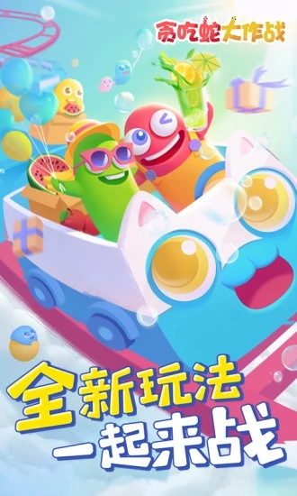 贪吃蛇大作战®