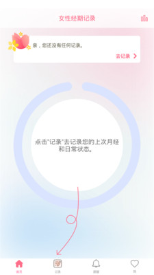 经期记录
