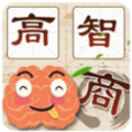 高智商大咖