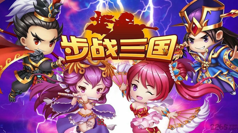 步战三国