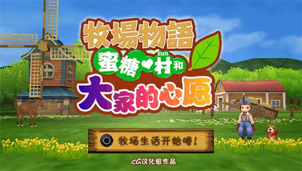 牧场物语 蜜糖村与大家的心愿