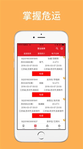 掌握危运