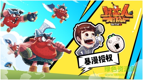 野蛮人大作战