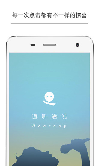 道听途说