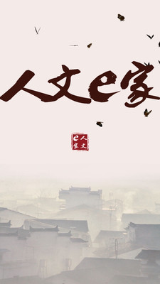 人文e家