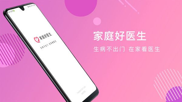 家庭好医生