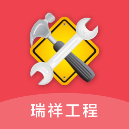 瑞祥施工