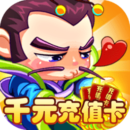 成王败寇无限送元宝版