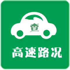 实时高速路况查询