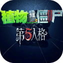植物大战僵尸第5人格
