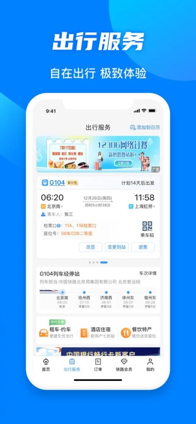铁路12306APP