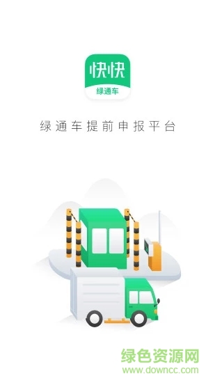 快快绿通车