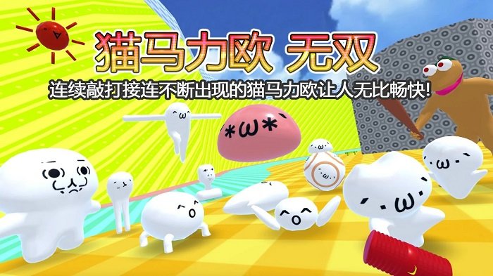 猫马力欧无双
