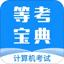 等考宝典