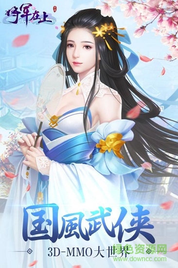 将军在上