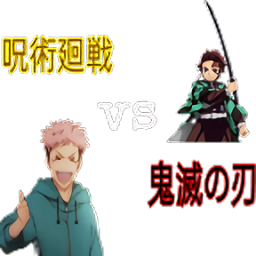 呪術廻戦  vs  鬼滅の刃