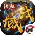 铁血战域