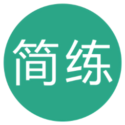 简练