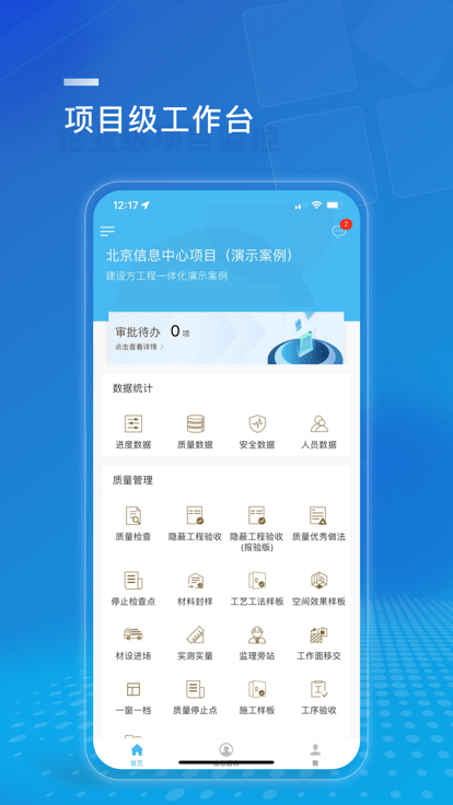 建设方项目管理