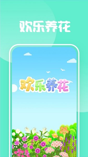 欢乐养花赚多多