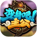 变身吧！主公