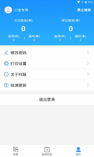 科脉有数移动拣货