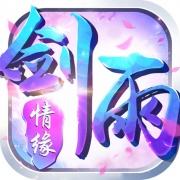 剑雨情缘