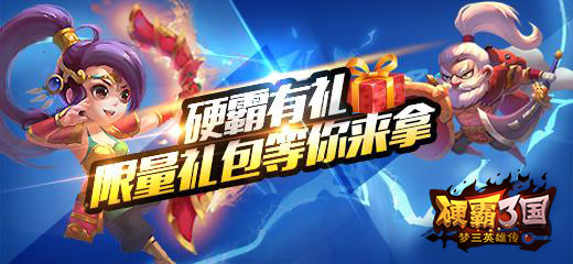 硬霸三国