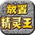 放置精灵