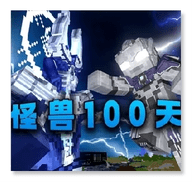 怪兽100天