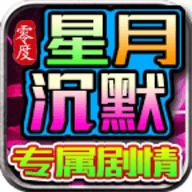 零度星月沉默