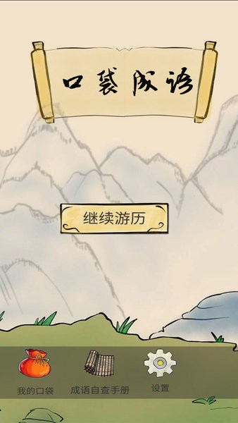 成语大全