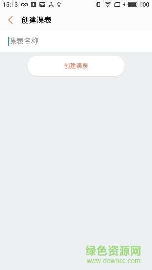 彩课表
