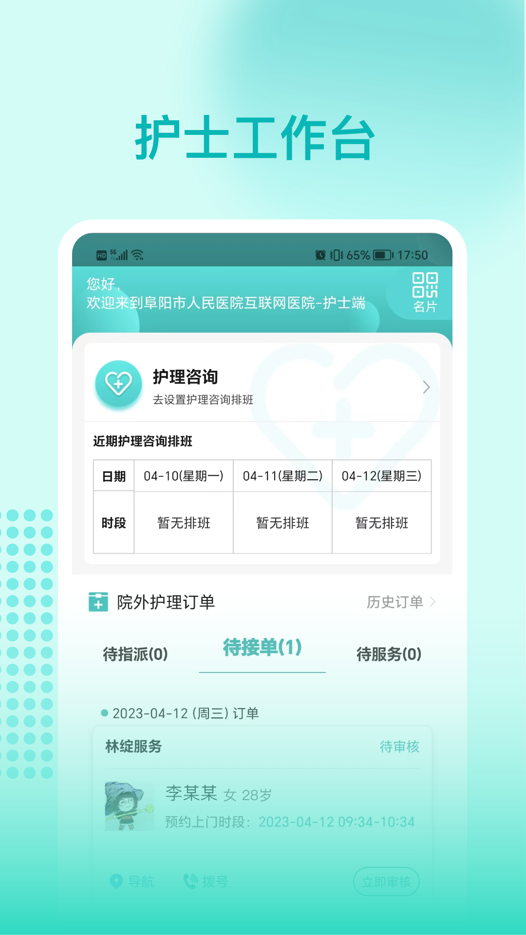 阜阳人民医院-护士端