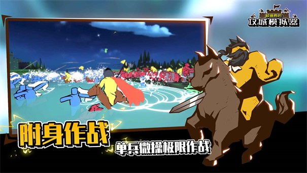 攻城模拟器手机版下载
