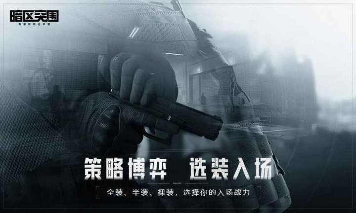 暗区突围苹果ios版