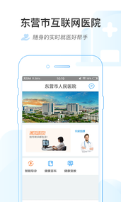 东营市互联网医院