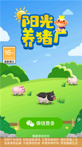 阳光养猪厂