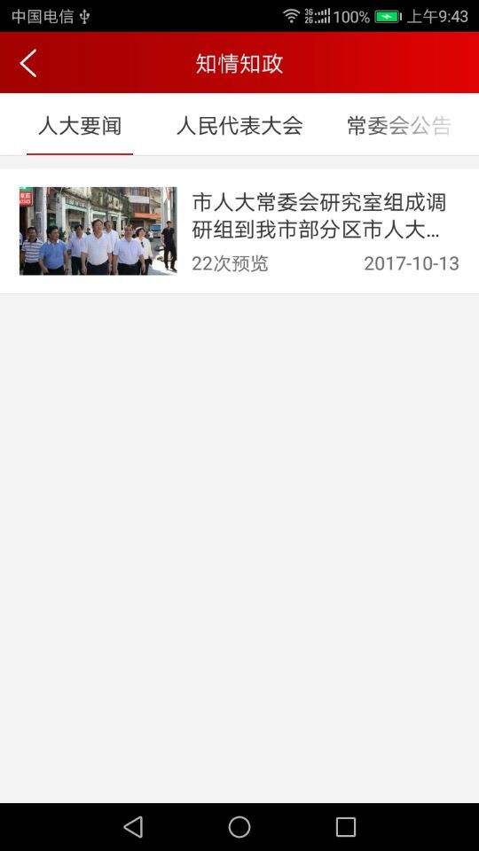 代表履职平台